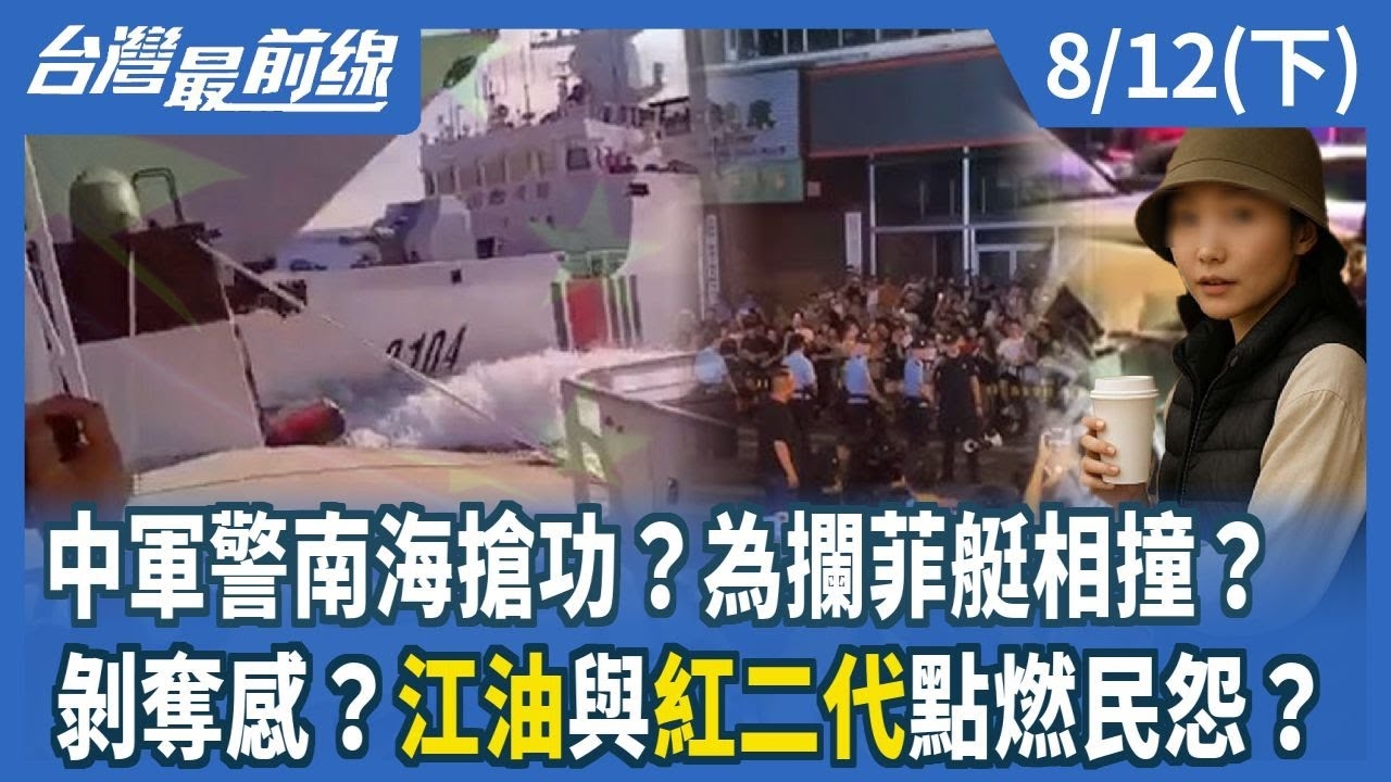 中軍警南海搶功？為攔菲艇相撞？ 剝奪感？江油與紅二代點燃民怨？